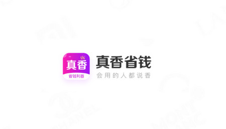 真香省钱app最新版