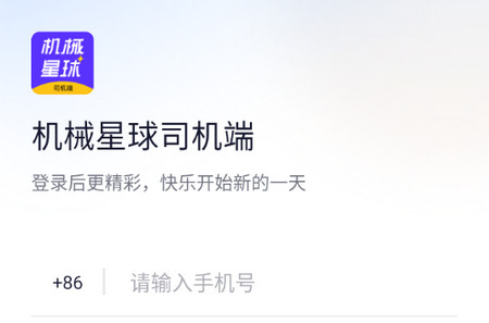 机械星球司机端2024最新版