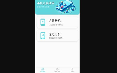 手机迁移助手最新版
