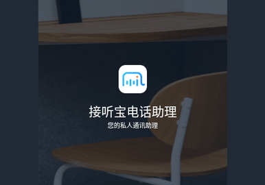 接听宝电话助理免费版
