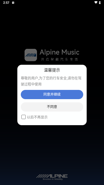 阿尔派音乐安卓版