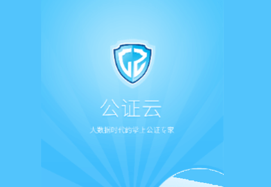 公证云官方版