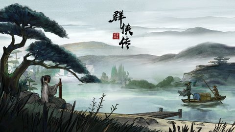 群侠传手机版