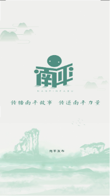 南平发布官方版