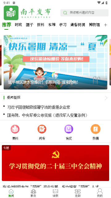 南平发布官方版