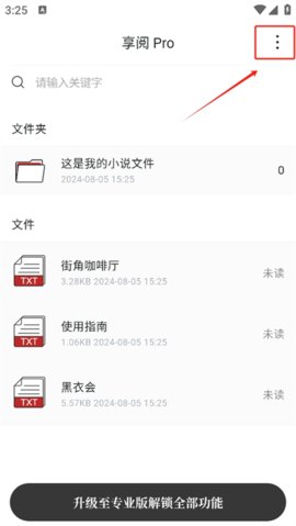 享阅Pro手机版