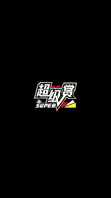 超级赏2024最新版