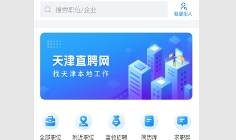 天津直聘网APP