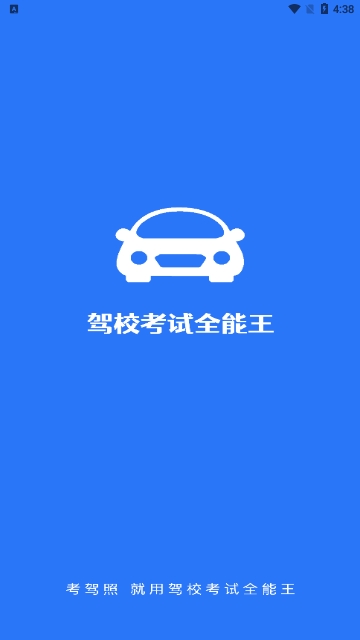 驾校考试全能王免费版