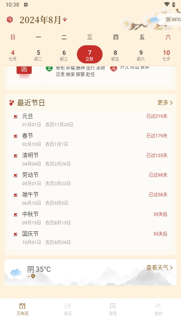 万年历日历通免费版
