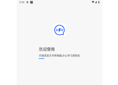 闪速语音文字转换器