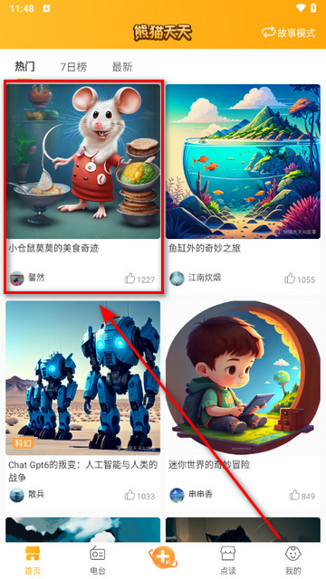 熊猫天天故事app最新版