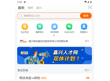 嘉兴人才网官方版