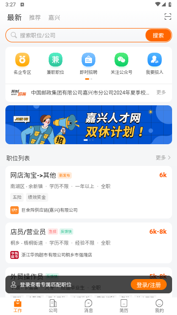 嘉兴人才网官方版