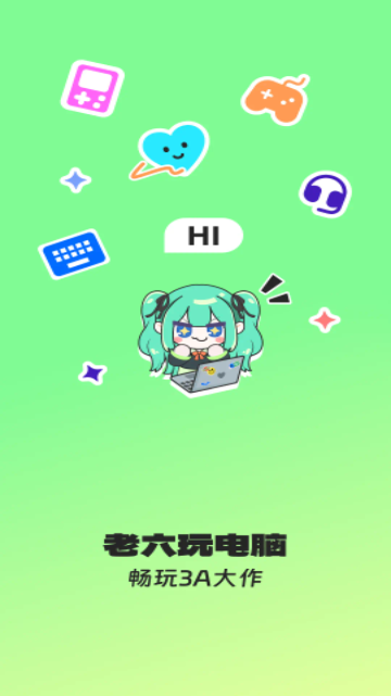 老六玩电脑官方版