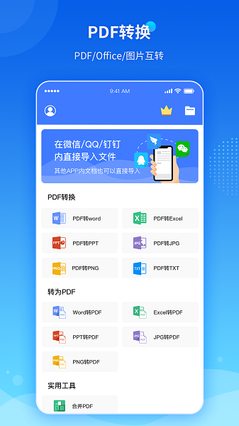 PDF转换大全手机版