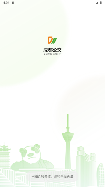 成都公交2025最新版