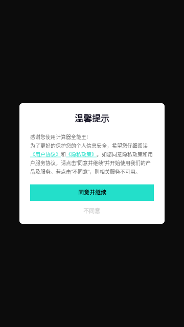 计算器全能王手机版
