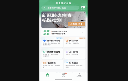 掌上徐矿总院手机版