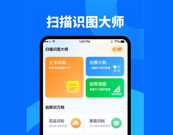 扫描识图大师免费版