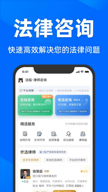 法临法律咨询app官方版