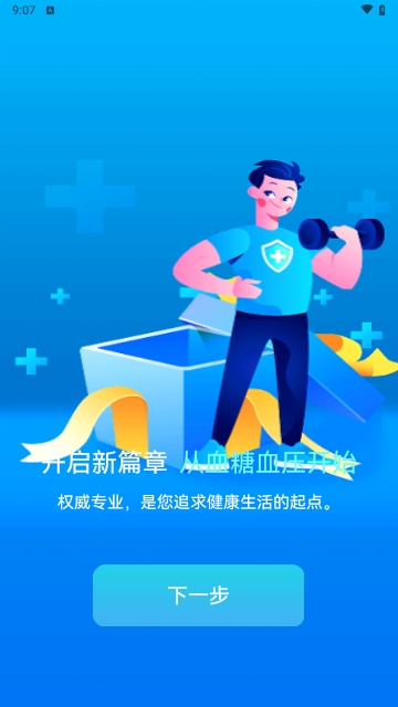 血压血糖大师免费版