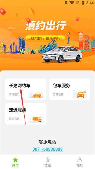 滇约出行2024最新版