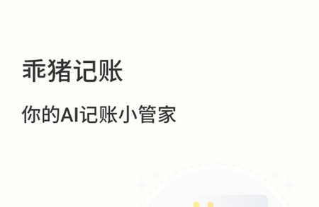 乖猪记账app最新版