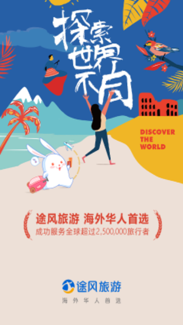 途风旅游2024最新版