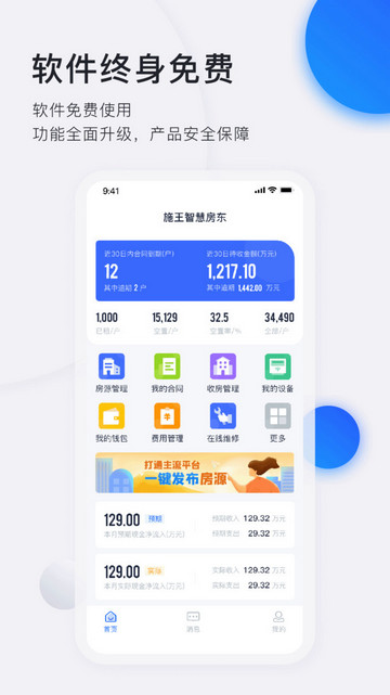 智慧房东2025最新手机版