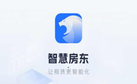 智慧房东2025最新手机版