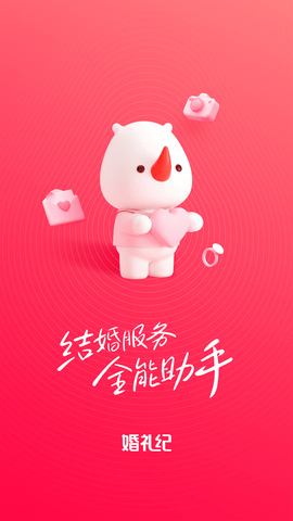 婚礼纪2025最新版