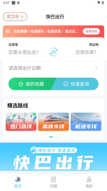 快巴出行官方版