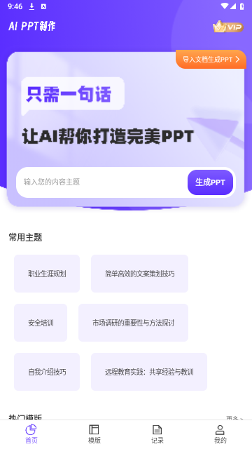 PPT生成家免费版