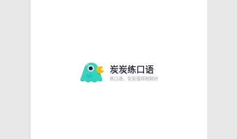 炭炭练口语最新版