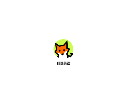 狐说英语官方版