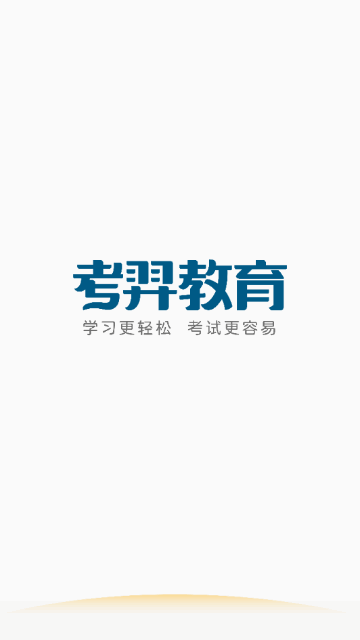 考羿教育手机版