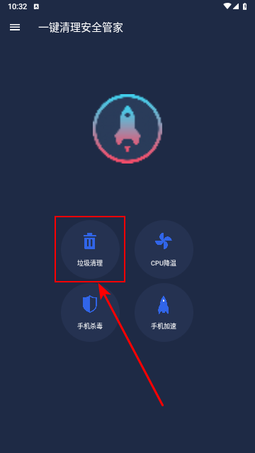 一键清理安全管家免费版