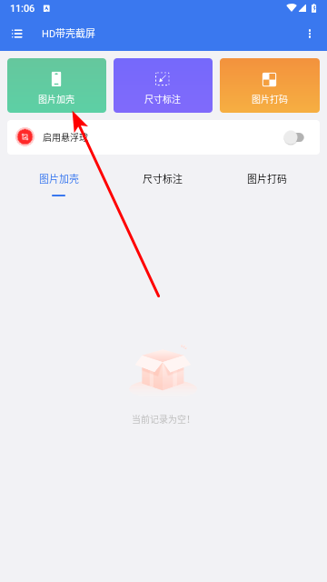 HD带壳截屏免费版