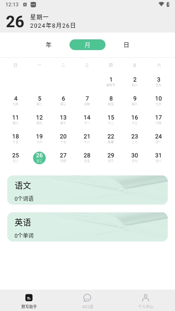 默写助手免费版