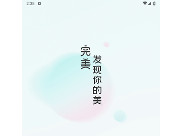 完美美颜免费版