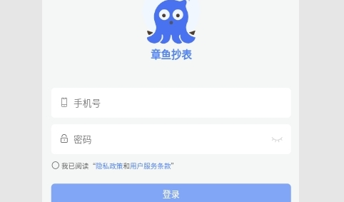 章鱼抄表手机版