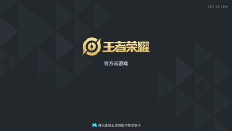 王者荣耀云游戏2025最新版