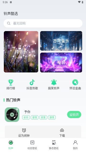 个性铃声屋免费版