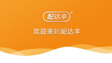 配达丰手机版