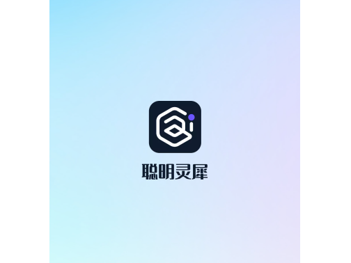 聪明灵犀2025最新版