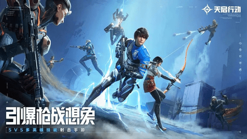 天启行动安卓版