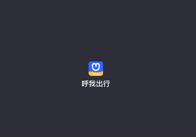 呼我出行官方版