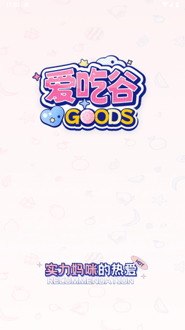 爱吃谷2025最新版