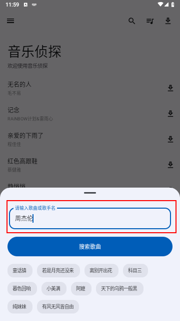 音乐侦探手机版